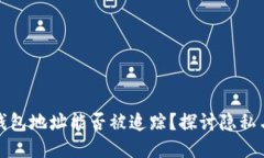 比特币钱包地址能否被追