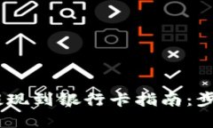 比特派USDT提现到银行卡指