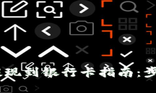 比特派USDT提现到银行卡指南：步骤与时间详解