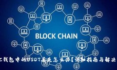  OTC钱包中的USDT丢失怎么办