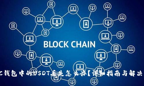  OTC钱包中的USDT丢失怎么办？详细指南与解决方案