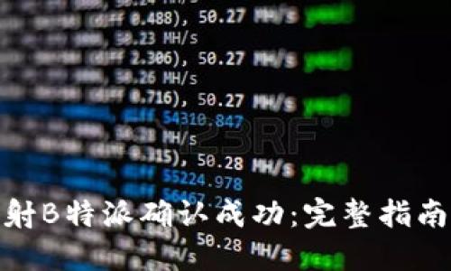 EOS映射B特派确认成功：完整指南与FAQ