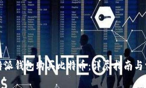 如何通过比特派钱包购买比特币：详尽指南与常见问题解答