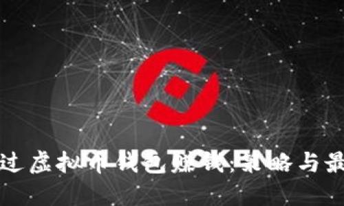 如何通过虚拟币钱包赚钱：策略与最佳实践