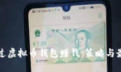 如何通过虚拟币钱包赚钱