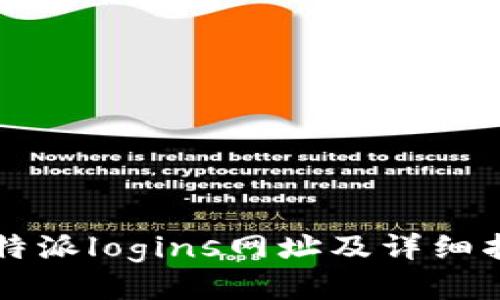 比特派logins网址及详细指南