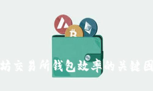 提升以太坊交易所钱包效率的关键因素与策略