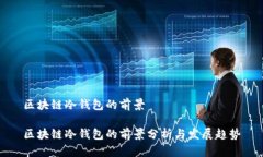 区块链冷钱包的前景区块