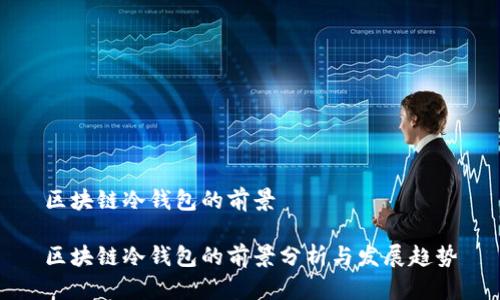 区块链冷钱包的前景

区块链冷钱包的前景分析与发展趋势