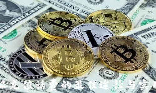 
比特派充值话费的最佳途径与实用指南