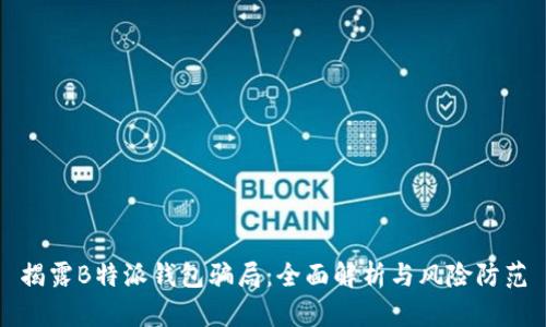 揭露B特派钱包骗局：全面解析与风险防范