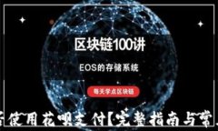 比特派能否使用花呗支付