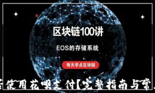 
比特派能否使用花呗支付？完整指南与常见问题解答