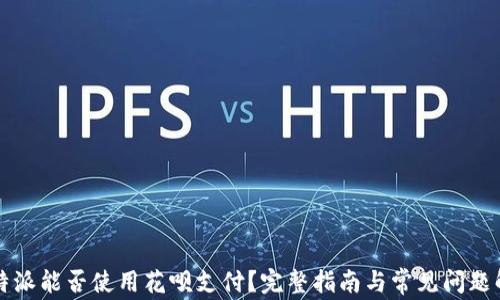 
比特派能否使用花呗支付？完整指南与常见问题解答