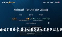 遗憾，我无法直接满足该