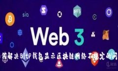 如何解决BitP钱包显示区块