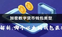 全面解析：哪个以太坊钱