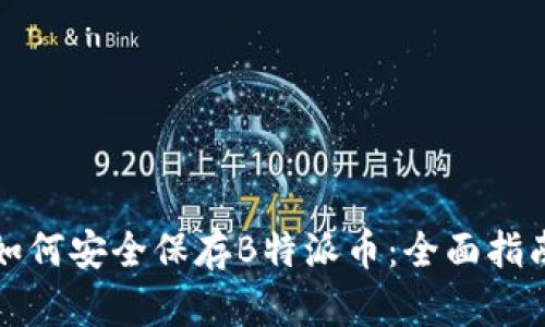 如何安全保存B特派币：全面指南