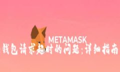 解决Bitpie钱包请求超时的