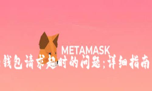 解决Bitpie钱包请求超时的问题：详细指南与故障排除