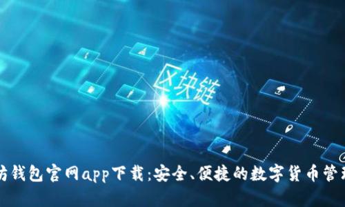 以太坊钱包官网app下载：安全、便捷的数字货币管理工具