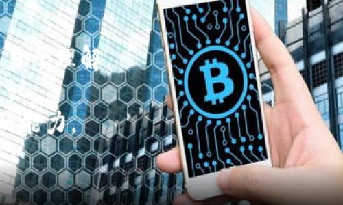   BitP被盗怎么办？全面应对措施与解决方案 / 

 guanjianci BitP, 被盗, 解决方案, 数字货币, 安全防护 /guanjianci 

在当今数字化时代，数字货币的迅猛发展吸引了越来越多的投资者。同时，这也带来了诸多隐患，尤其是数字货币交易所被盗事件时有发生。BitP作为热门数字货币交易平台之一，它的用户同样可能面临资金被盗的风险。那么，当你的BitP账户被盗后应该如何应对呢？本文将详细介绍应对BitP被盗的措施与解决方案，帮助用户最大程度地保护自身利益。

1. 及时冻结账户
首先，当发现自己的BitP账户被盗时，最急迫的事情就是立即冻结账户。许多交易平台在后台提供了账户冻结的功能，这通常可以在安全设置或账户设置中找到。一旦发现异常交易，应该立即操作冻结账户，防止盗贼继续进行转账或交易。
用户还可以及时联系客服告知情况，要求进一步的账户安全验证，这样可以为后续的处理提供时间和空间。通常情况下，交易所的客服会在发生盗窃事件后给予用户必要的支持和恢复帮助。
但是，账户冻结的时间越长，保存的数字货币的安全可能越大，因此需要尽快作出行动来防止损失的进一步扩大。

2. 报告并提供证据
紧接着，用户应该向相关执法机构报案。根据不同国家和地区对网络犯罪的法律规定，提供证据以协助调查非常重要。用户可以通过交易记录、账号登录IP、时间戳等信息来复原事件经过。
在报案时，应尽可能详细地描述事件的过程，包括账号异动的时间、被盗金额、非法交易的结果等。同时，用户还需要提供身份证明、交易记录等信息，帮助警方更快地开展调查。
此外，用户还可以在社交媒体上发布信息，警示其他可能面临风险的人群，分享经验，以便更多人注意账户安全。

3. 重新设置账号安全
被冻结后，用户应考虑重新设置账号的安全设置。这包括更改密码、激活两步验证、绑定邮箱和电话等。尤其是密码，应尽量选用复杂的组合，提高其破解难度。同时，定期更换密码也是一种良好的安全习惯。
开启两步验证是保障账户安全的有效措施。当用户在账户登录、提现时，需输入第二层验证码，这样即使账号密码被盗，盗贼也难以通过简单的方式获取账户控制权。
用户也可以使用密码管理工具来存储和生成安全的密码，避免重复使用同一个密码，提高账户安全性。

4. 提高网络安全意识
数字货币的安全往往取决于用户本身的安全防范意识。用户在使用BitP或其他数字货币交易平台时，应注意以下几点：
首先，尽量使用官方网站，不要通过非官网的链接登录账户。许多用户在社交媒体或电子邮件中点击钓鱼链接而导致账号被盗。
其次，避免在公共Wi-Fi环境中进行敏感交易和登录，公共网络缺乏安全保障，易受到网络攻击。尽量使用个人的、受保护的网络进行安全交易。
此外，定期检查账户交易记录，了解自己的资金流动情况。若发现不明交易，迅速采取行动。

5. 向社区求助
数字货币社区通常是一个交流信息、分享经验的平台。当用户在BitP遭遇被盗事件后，可以在相关的论坛或者社交网络上发声，寻求帮助。这不仅可以让他人了解事件，也能增加相关事件的曝光率，引起平台的关注。
用户可以在Github、Reddit等技术社区寻找有经验的人士咨询，了解他们是如何应对类似问题的。通过社区力量，用户或许能够得到一些独特的解决方案，甚至得到从技术专家的建议。

6. 学习安全防范机制
作为数字货币的用户，了解并学习安全防范机制显得尤为重要。用户应了解如何创建冷钱包存储数字资产，减少在线资产的比重。此外，掌握多重签名和分层钱包等先进的保存方式，可以确保更高的资产安全性。
还可以定期参加相关的安全讲座和在线课程，更新自身的知识储备，掌握最新的安全措施。通过不断学习，增强安全意识和技能，减少被盗风险，提升防范能力。

结论
数字货币的盗窃事件虽然不时发生，但用户只要掌握正确的应对措施，就能够最大限度地保护自身利益。在BitP被盗事件发生后，迅速冻结账户、及时报警、重新设置安全、提高安全意识、向社区求助以及学习安全防范机制，将帮助用户提高清晰应对策略。在这个风险与机遇并存的数字货币时代，保持警惕与学习，是每一个用户都不可或缺的责任和义务。

可能相关的问题

1. 如何确认我的BitP账户是否被盗？
确认BitP账户是否被盗，首先需要对账户进行系统检查。用户应定期仔细查看交易记录，尤其是登录历史，确认是否有未知设备或IP地址的异常登录。
如果用户收到了来自BitP的异常通知、交易确认邮件等，但自己并未进行相关操作，如提现、购买等，则说明账户可能存在被盗风险。此外，用户可查看快速资产状况，若账户资产出现无故减少，尤为可疑。
同时，用户可在BitP官网的账户安全页面检查安全设置状态，确保启用了两步验证等安全措施。
如果仍然不确定，可联系BitP客服进行确认，看是否有异常报告并请求安全检查。

2. BitP被盗后我需要提供哪些证据？
用户在BitP账户被盗后，向执法机构和平台提供证据是必要过程。首先，用户需准备在BitP平台的交易记录，包括交易时间、金额及交易类型等信息。同时可抓取与可疑交易相关的屏幕截图，保存相关邮件和通知。
其次，还需关注异常登录记录，查看账户日志中的IP地址、登录时间等，这些信息能够帮助执法机构分析案件。
个人身份证明也是必不可少的，如身份证、护照等官方文件，以便于身份核实。同时，尽量提供能展示出资金流动的银行交易记录、支付凭证等信息，构建完整的案件材料。
对于任何的证据务必按时间顺序整理，以便让警方或平台的技术支持团队能够快速理解和应对。

3. 被盗的资金是否能追回？
关于被盗资金是否能够追回，这通常与多种因素有关。首先，资金是否能够追回取决于交易平台的安全策略和相关法律法规的支持。若平台已经稳定并展开确切的调查，那么资金追回的概率会增加。
其次，用户提供的证据完整性和及时性也是决定因素。越早报告，警方调查的及时性和带入追回资金的效率越高。
在某些情况下，可能存在因非平台缺陷而导致资金损失的可能性，这种情况下平台可能无法对此负责，因此用户需要关注用户协议中的相关条款。
若平台可追踪资金流动，或者资金已经存入某可控交易所，并能够联系负责委托方，那么资金追回的希望也会增加。

4. 采取哪些措施可以预防BitP被盗？
用户预防BitP被盗，首先要建立良好的账户安全保障。创建复杂的密码组合，尤其是含有数字、大小写字母、特殊符号的密码，以增加难度。同时，定期更换密码，并在不同平台上使用不同密码，避免重复使用。
开启BitP的两步验证，无疑是有效的安全防护，可以减少一旦密码被盗后继续遭受损失的风险。此外，定期检查账户的交易历史，确保与自己的操作一致，提升安全意识。
用户还应警惕网络钓鱼，避免通过不明链接进入官网。在使用公共Wi-Fi时，避免进行交易，尽量通过安全且私密的网络环境进行操作。
另一个重要的预防措施是将大部分数字资产存储在冷钱包中，确保在线账户只保留必要资金进行交易。学习相关的钱包管理知识，可以极大提升资产的安全性。

5. BitP客服如何援助被盗用户？
当用户的BitP账户发生被盗，一方面可以采用冻结账户、检查转账等措施，另一方面，BitP客服可以提供着重安全保障的帮助。通常情况下，客服会要求用户提供账户信息确认身份，基于此来发起安全检查。
客服会对已发生的可疑交易进行核实，并协助用户冻结和回收账户。客服还会告诉用户如何改善账户安全设置，并为失窃资产提供必要的数据支持。
值得注意的是，客服可能会对用户的报案时间、证据的完整性等信息进行审核，以加快案件的办理进程。若用户的确认信息符合要求，客服将会密切协助资金状态的跟进。
总而言之，用户应及时联系BitP客服，根据客服指导进行必要流程，通过丰富的沟通协调来提高资金的安全性。

6. 如何向社区求助以获取支持？
用户在BitP账户被盗后向社区求助，首先可以选择在各种社交平台上发帖，描述事件经过并寻求建议。在发文前，应尽量去梳理所遭遇的问题，确保信息的清晰和易于理解。
可以加入与数字货币相关的方法，例如币圈的微信交流群、Telegram群等，发布求助信息并寻求其他用户的帮助和经验分享。许多善意的用户会给出针对性的建议。
用户还可以在专业的论坛上发帖，许多技术底蕴深厚的网友可以提供更加专业的分析和帮助。例如，参照BitP相关的官方公告和社区意见，提升自己对事件处理的能力。
通过社区的力量，不仅可以获得支持和建议，提升自身的问题应对能力，也能提醒更多的用户，提高大家对于数字资产的警惕性。