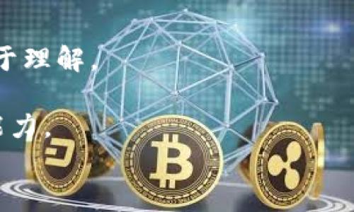   BitP被盗怎么办？全面应对措施与解决方案 / 

 guanjianci BitP, 被盗, 解决方案, 数字货币, 安全防护 /guanjianci 

在当今数字化时代，数字货币的迅猛发展吸引了越来越多的投资者。同时，这也带来了诸多隐患，尤其是数字货币交易所被盗事件时有发生。BitP作为热门数字货币交易平台之一，它的用户同样可能面临资金被盗的风险。那么，当你的BitP账户被盗后应该如何应对呢？本文将详细介绍应对BitP被盗的措施与解决方案，帮助用户最大程度地保护自身利益。

1. 及时冻结账户
首先，当发现自己的BitP账户被盗时，最急迫的事情就是立即冻结账户。许多交易平台在后台提供了账户冻结的功能，这通常可以在安全设置或账户设置中找到。一旦发现异常交易，应该立即操作冻结账户，防止盗贼继续进行转账或交易。
用户还可以及时联系客服告知情况，要求进一步的账户安全验证，这样可以为后续的处理提供时间和空间。通常情况下，交易所的客服会在发生盗窃事件后给予用户必要的支持和恢复帮助。
但是，账户冻结的时间越长，保存的数字货币的安全可能越大，因此需要尽快作出行动来防止损失的进一步扩大。

2. 报告并提供证据
紧接着，用户应该向相关执法机构报案。根据不同国家和地区对网络犯罪的法律规定，提供证据以协助调查非常重要。用户可以通过交易记录、账号登录IP、时间戳等信息来复原事件经过。
在报案时，应尽可能详细地描述事件的过程，包括账号异动的时间、被盗金额、非法交易的结果等。同时，用户还需要提供身份证明、交易记录等信息，帮助警方更快地开展调查。
此外，用户还可以在社交媒体上发布信息，警示其他可能面临风险的人群，分享经验，以便更多人注意账户安全。

3. 重新设置账号安全
被冻结后，用户应考虑重新设置账号的安全设置。这包括更改密码、激活两步验证、绑定邮箱和电话等。尤其是密码，应尽量选用复杂的组合，提高其破解难度。同时，定期更换密码也是一种良好的安全习惯。
开启两步验证是保障账户安全的有效措施。当用户在账户登录、提现时，需输入第二层验证码，这样即使账号密码被盗，盗贼也难以通过简单的方式获取账户控制权。
用户也可以使用密码管理工具来存储和生成安全的密码，避免重复使用同一个密码，提高账户安全性。

4. 提高网络安全意识
数字货币的安全往往取决于用户本身的安全防范意识。用户在使用BitP或其他数字货币交易平台时，应注意以下几点：
首先，尽量使用官方网站，不要通过非官网的链接登录账户。许多用户在社交媒体或电子邮件中点击钓鱼链接而导致账号被盗。
其次，避免在公共Wi-Fi环境中进行敏感交易和登录，公共网络缺乏安全保障，易受到网络攻击。尽量使用个人的、受保护的网络进行安全交易。
此外，定期检查账户交易记录，了解自己的资金流动情况。若发现不明交易，迅速采取行动。

5. 向社区求助
数字货币社区通常是一个交流信息、分享经验的平台。当用户在BitP遭遇被盗事件后，可以在相关的论坛或者社交网络上发声，寻求帮助。这不仅可以让他人了解事件，也能增加相关事件的曝光率，引起平台的关注。
用户可以在Github、Reddit等技术社区寻找有经验的人士咨询，了解他们是如何应对类似问题的。通过社区力量，用户或许能够得到一些独特的解决方案，甚至得到从技术专家的建议。

6. 学习安全防范机制
作为数字货币的用户，了解并学习安全防范机制显得尤为重要。用户应了解如何创建冷钱包存储数字资产，减少在线资产的比重。此外，掌握多重签名和分层钱包等先进的保存方式，可以确保更高的资产安全性。
还可以定期参加相关的安全讲座和在线课程，更新自身的知识储备，掌握最新的安全措施。通过不断学习，增强安全意识和技能，减少被盗风险，提升防范能力。

结论
数字货币的盗窃事件虽然不时发生，但用户只要掌握正确的应对措施，就能够最大限度地保护自身利益。在BitP被盗事件发生后，迅速冻结账户、及时报警、重新设置安全、提高安全意识、向社区求助以及学习安全防范机制，将帮助用户提高清晰应对策略。在这个风险与机遇并存的数字货币时代，保持警惕与学习，是每一个用户都不可或缺的责任和义务。

可能相关的问题

1. 如何确认我的BitP账户是否被盗？
确认BitP账户是否被盗，首先需要对账户进行系统检查。用户应定期仔细查看交易记录，尤其是登录历史，确认是否有未知设备或IP地址的异常登录。
如果用户收到了来自BitP的异常通知、交易确认邮件等，但自己并未进行相关操作，如提现、购买等，则说明账户可能存在被盗风险。此外，用户可查看快速资产状况，若账户资产出现无故减少，尤为可疑。
同时，用户可在BitP官网的账户安全页面检查安全设置状态，确保启用了两步验证等安全措施。
如果仍然不确定，可联系BitP客服进行确认，看是否有异常报告并请求安全检查。

2. BitP被盗后我需要提供哪些证据？
用户在BitP账户被盗后，向执法机构和平台提供证据是必要过程。首先，用户需准备在BitP平台的交易记录，包括交易时间、金额及交易类型等信息。同时可抓取与可疑交易相关的屏幕截图，保存相关邮件和通知。
其次，还需关注异常登录记录，查看账户日志中的IP地址、登录时间等，这些信息能够帮助执法机构分析案件。
个人身份证明也是必不可少的，如身份证、护照等官方文件，以便于身份核实。同时，尽量提供能展示出资金流动的银行交易记录、支付凭证等信息，构建完整的案件材料。
对于任何的证据务必按时间顺序整理，以便让警方或平台的技术支持团队能够快速理解和应对。

3. 被盗的资金是否能追回？
关于被盗资金是否能够追回，这通常与多种因素有关。首先，资金是否能够追回取决于交易平台的安全策略和相关法律法规的支持。若平台已经稳定并展开确切的调查，那么资金追回的概率会增加。
其次，用户提供的证据完整性和及时性也是决定因素。越早报告，警方调查的及时性和带入追回资金的效率越高。
在某些情况下，可能存在因非平台缺陷而导致资金损失的可能性，这种情况下平台可能无法对此负责，因此用户需要关注用户协议中的相关条款。
若平台可追踪资金流动，或者资金已经存入某可控交易所，并能够联系负责委托方，那么资金追回的希望也会增加。

4. 采取哪些措施可以预防BitP被盗？
用户预防BitP被盗，首先要建立良好的账户安全保障。创建复杂的密码组合，尤其是含有数字、大小写字母、特殊符号的密码，以增加难度。同时，定期更换密码，并在不同平台上使用不同密码，避免重复使用。
开启BitP的两步验证，无疑是有效的安全防护，可以减少一旦密码被盗后继续遭受损失的风险。此外，定期检查账户的交易历史，确保与自己的操作一致，提升安全意识。
用户还应警惕网络钓鱼，避免通过不明链接进入官网。在使用公共Wi-Fi时，避免进行交易，尽量通过安全且私密的网络环境进行操作。
另一个重要的预防措施是将大部分数字资产存储在冷钱包中，确保在线账户只保留必要资金进行交易。学习相关的钱包管理知识，可以极大提升资产的安全性。

5. BitP客服如何援助被盗用户？
当用户的BitP账户发生被盗，一方面可以采用冻结账户、检查转账等措施，另一方面，BitP客服可以提供着重安全保障的帮助。通常情况下，客服会要求用户提供账户信息确认身份，基于此来发起安全检查。
客服会对已发生的可疑交易进行核实，并协助用户冻结和回收账户。客服还会告诉用户如何改善账户安全设置，并为失窃资产提供必要的数据支持。
值得注意的是，客服可能会对用户的报案时间、证据的完整性等信息进行审核，以加快案件的办理进程。若用户的确认信息符合要求，客服将会密切协助资金状态的跟进。
总而言之，用户应及时联系BitP客服，根据客服指导进行必要流程，通过丰富的沟通协调来提高资金的安全性。

6. 如何向社区求助以获取支持？
用户在BitP账户被盗后向社区求助，首先可以选择在各种社交平台上发帖，描述事件经过并寻求建议。在发文前，应尽量去梳理所遭遇的问题，确保信息的清晰和易于理解。
可以加入与数字货币相关的方法，例如币圈的微信交流群、Telegram群等，发布求助信息并寻求其他用户的帮助和经验分享。许多善意的用户会给出针对性的建议。
用户还可以在专业的论坛上发帖，许多技术底蕴深厚的网友可以提供更加专业的分析和帮助。例如，参照BitP相关的官方公告和社区意见，提升自己对事件处理的能力。
通过社区的力量，不仅可以获得支持和建议，提升自身的问题应对能力，也能提醒更多的用户，提高大家对于数字资产的警惕性。