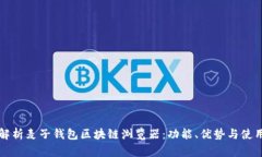 全面解析麦子钱包区块链