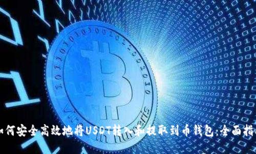 如何安全高效地将USDT转入和提取到币钱包：全面指南