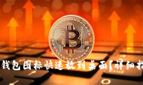 如何将BITPIE钱包图标快速放到桌面？详细指南与实用技巧