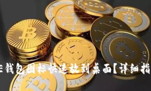 如何将BITPIE钱包图标快速放到桌面？详细指南与实用技巧