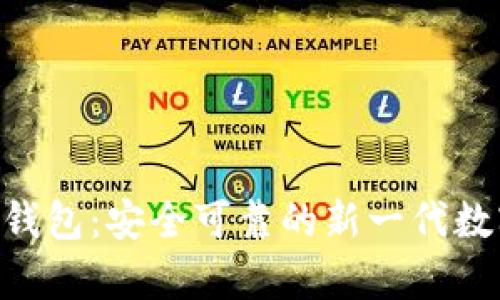 FGC区块链青蛙钱包：安全可靠的新一代数字资产管理工具