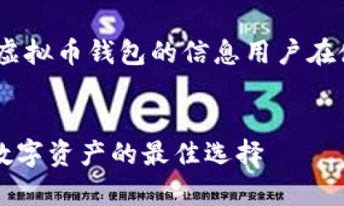 请注意：以下内容仅为示例，涉及虚拟币钱包的信息用户在使用时务必自行核实并注意安全。


SC虚拟币钱包：安全存储和管理数字资产的最佳选择