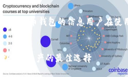 请注意：以下内容仅为示例，涉及虚拟币钱包的信息用户在使用时务必自行核实并注意安全。


SC虚拟币钱包：安全存储和管理数字资产的最佳选择