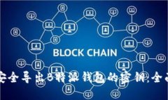 如何安全导出B特派钱包的