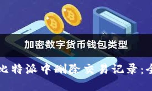 如何在比特派中删除交易记录：全面指南