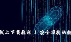 BitPie钱包线上下载教程 