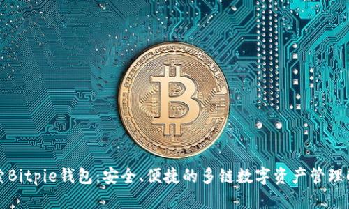 深入探索Bitpie钱包：安全、便捷的多链数字资产管理解决方案
