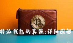 如何辨别B特派钱包的真假