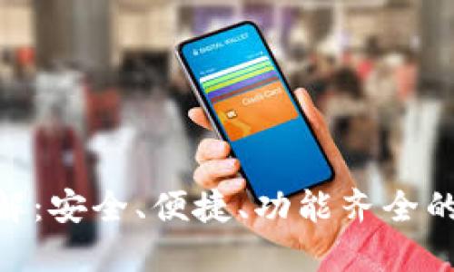 比特派BCC钱包详解：安全、便捷、功能齐全的数字资产管理工具