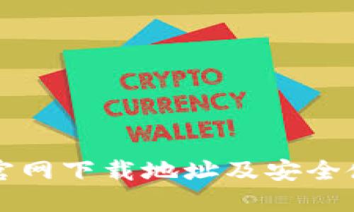 比特派官网下载地址及安全使用指南