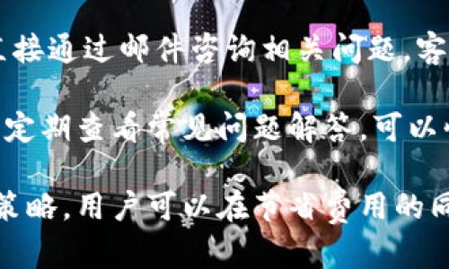   如何高效使用B特派钱包，享受低成本数字货币交易 / 

 guanjianci B特派钱包, 数字货币, 低成本交易, 钱包使用指南, 加密货币安全 /guanjianci 

在数字货币快速发展的时代，选择一个合适的钱包显得尤为重要。B特派钱包凭借其安全性、便捷性吸引了大量用户。本文将详细介绍如何高效使用B特派钱包，以实现低成本的数字货币交易。同时，我们还将解答用户在使用过程中可能遇到的相关问题，帮助您更好地理解和使用这一工具。

一、B特派钱包的基本功能

B特派钱包是一款专门为数字货币爱好者设计的钱包应用。它具有如下基本功能：

1. **安全性**：B特派钱包采用先进的加密技术保护用户的资产安全，确保私钥不泄露。

2. **多币种支持**：支持多种主流数字货币的存储和交易，包括比特币、以太坊、莱特币等。

3. **交易便捷**：用户可以通过手机、电脑等设备随时随地进行交易，一键发送和接收资金。

4. **费用透明**：B特派钱包在交易时会明确显示各种费用，用户可以在交易前充分了解成本。

5. **用户友好界面**：界面设计，用户可以快速上手，不用担心学习成本。

了解B特派钱包的基本功能后，我们可以进一步探讨如何更便宜地使用这个工具。

二、选择合适的交易时间

数字货币市场波动较大，价格在不同时间段的表现也不尽相同。因此，选择合适的交易时间是降低交易成本的有效策略：

1. **市场波动分析**：研究市场的历史波动规律，选择在价格相对稳定或下跌时进行购买，可以减少买入成本。

2. **避免高峰时段**：高峰时段（例如市场大涨或大跌期间）会造成交易费用上涨，减少流动性，尽量避开这些时段，可以帮助用户节省资金。

3. **关注交易所活动**：许多交易所会在特定时段推出优惠活动，例如减免手续费或者提供交易返利，合理利用这些活动，可以进一步降低成本。

三、学会使用手续费折扣

B特派钱包及相关交易所通常会依据用户的交易量和持币量提供不同程度的手续费折扣：

1. **使用平台代币**：如果B特派钱包关联的交易所有自有代币，比如交易所代币，可以在交易时选择使用这些代币支付手续费，通常会享有更高的折扣。

2. **提高交易量**：大多数交易平台会根据用户的交易量和频率给予不同的手续费标准，增加个人的交易量往往会在长期中降低预期的交易费用。

3. **参加活动**：定期关注B特派钱包或其母公司推出的各类活动，参与可以获得手续费的减免或优惠券。

四、选择适合的网络费率

B特派钱包在转账时会根据网络繁忙程度收取一定的费用，选择合适的网络费率可以降低使用成本：

1. **自定义费用设置**：许多钱包允许用户自己设置转账的网络费用，通常选择普通费率足以完成转账，可以避免高峰期的费用过高。

2. **选择合适的时间发起转账**：在网络较为闲置时（如周末、深夜等），相应的手续费会降低，用户可以选择在这些时间段进行交易。

3. **关注链上数据**：使用一些区块链浏览器查看实时网络拥堵情况，选择适合的时间和费用进行交易，会极大节省手续费。

五、增强个人账户安全性

虽然不直接影响交易成本，但增强账户安全性也可以间接降低用户的经济损失：

1. **开启双重认证**：在B特派钱包中设置双重认证，可以有效防止账户被黑客盗取，保障财产安全。

2. **定期更新安全设置**：包括修改密码、查看登录设备等，防止恶意访问导致的损失。

3. **了解钓鱼攻击**：学习识别常见的钓鱼攻击方式，提高警惕，避免上当受骗，从而保护个人资产。

六、常见问题解答

1. B特派钱包的安全性如何？

B特派钱包的安全性是非常重要的。它采用了业界标准的加密技术，对用户的私钥进行了严密保护，只有用户本人才能访问。此外，B特派钱包支持冷存储和热存储相结合的模式，用户可以选择将大部分资产存放在冷钱包中，只有少量交易资金在热钱包中，降低被盗风险。

另外，为了加强安全性，用户还可以通过设置复杂密码、开启双重认证等措施来保护自己的账户安全。值得注意的是，用户也需要增强自身安全意识，不随意点击陌生链接，定期更新自己的账号密码，防范钓鱼攻击。

2. 如何提现到银行卡？

将B特派钱包里的数字货币提现到银行卡十分简单。首先，用户需要在B特派钱包中选择合适的交易所进行兑换，将数字货币兑换成人民币或其他法币。然后，选择提现到银行卡，按照系统提示输入银行卡信息，确认提现金额后提交。

一般来说，提现的时间取决于所选平台的处理速度，通常在几个小时至几个工作日之间。此外，为了提现顺利，用户需确保满足平台的相关KYC认证要求，完成身份验证。

3. B特派钱包是否支持多个平台的数字货币？

B特派钱包支持多种主流数字货币，包括比特币、以太坊等，用户可以方便地管理自己的多种资产。通过钱包的界面，用户可以随时查看资产情况，进行交易或者转账。

另外，随着市场的发展，B特派钱包也在不断更新，逐步支持更多新兴的数字货币。用户可以关注B特派钱包的官方网站或社交媒体，获取最新的更新信息。

4. 如何避免数字货币投资的风险？

数字货币市场存在一定的风险，用户在投资时需要遵循一些基本原则以降低风险：

1. **做好市场研究**：在进行投资前，深入研究市场动态，监控价格波动，尽量避免跟风操作。

2. **分散投资**：不应将所有资金投入到单一种类的数字货币中，分散投资可以降低由于单一资产波动造成的损失。

3. **设置投资止损**：设置合理的止损点，一旦价格触及止损点，及时平仓避免损失扩大。

4. **保持冷静**：无论市场如何波动，保持冷静的头脑，做出理智的决策，避免快涨快跌所带来的情绪波动影响投资理智。

5. 是否有手机版本？

B特派钱包提供了手机版本，用户可以在安卓和iOS平台上下载并使用，方便随时随地进行数字货币的管理与交易。手机应用界面友好，功能齐全，用户在手机上可以轻松实现收发数字货币、查询资产、设置安全措施等操作。

同时，手机版本也与网页版同步，用户注册后可以在任何设备上进行使用，确保了数据的一致性。

6. 如何联系B特派钱包客服？

如在使用B特派钱包过程中遇到问题，用户可以通过官方网站找到客服信息，通常提供邮件和在线客服两种联系方式。用户可以直接通过邮件咨询相关问题，客服团队会安排专人进行回复。

此外，B特派钱包也在其社交媒体平台（如微信、微博等）开设了官方账号，用户可以通过这些平台获取最新资讯与活动推广。同时，定期查看常见问题解答，可以快速解决常见问题。

总之，B特派钱包作为一款功能丰富的数字货币钱包，不仅保障了用户资金的安全，也提供了便捷的交易体验。通过合理调整使用策略，用户可以在节省费用的同时，享受更为顺畅的数字货币交易体验。