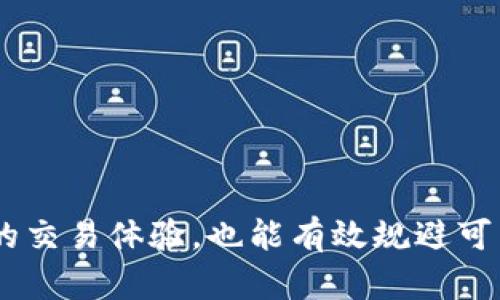 特派买币后提币是T0吗？全面剖析数字货币交易与提币流程

特派, 买币, 提币, T0, 数字货币/guanjianci

在数字货币交易的世界中，“T0”这个术语常常让很多投资者感到困惑。特别是在像特派这样的平台上，用户在购买币后，能够立即提币的能力，成为了决定交易体验的重要因素。本文将深入探讨“特派买币后提币是否是T0”的问题，解析交易与提币的流程，以及与之相关的一些关键概念，帮助用户更好地理解这个复杂的领域。

一、B特派是什么？
B特派是一种数字货币交易平台，用户可以在这里买卖多种数字资产。用户通过B特派可以方便地兑换法币、购买各种数字货币，或是进行交易和投资。为了更好地适应市场需求，B特派也在不断其用户体验和交易流程。这些特性使得B特派在竞争激烈的数字货币市场中占据了一席之地。

二、数字货币的买卖与提币流程
在了解特派的交易流程之前，我们需要明确几个核心概念。数字货币的买卖通常涉及到几个步骤：注册账户、实名认证、充值、买币、提币等。完成这些步骤后，用户可以通过特派平台进行交易和资产管理。
提币是指用户将自己在平台上的数字资产提取到自己的数字钱包中，这一过程的顺利与否直接影响到用户的资金流动性。通常来说，绝大部分的交易平台会有一定的提币限制和手续费，以保护用户资产安全。

三、T0交易是指什么？
T0交易是指用户在同一交易日内完成买入和卖出操作。在股票市场中，T0意味着投资者在股票购买后，可以立即将其卖出并提取资金。而在数字货币市场，T0交易的概念同样适用，用户可以在短时间内进行资产转换。
不过，需要注意的是，并不是所有的交易平台都支持T0交易，一些平台为了控制风险，会设定一定的提币等待时间。因此，了解各个平台的具体规定是非常必要的。

四、特派平台的提币政策
对于特派平台而言，其提币政策是用户在购买和交易数字货币后非常关心的一个方面。一般来说，对于购买的数字货币，如果平台支持T0交易，用户在完成买入后可以立即进行提币。然而，很多平台为了防范洗钱等风险，会对新用户或大额提币设定一定的审核和等待时间。
特派在其用户协议中通常会明确提到提币时间限制，用户需要在购买后关注平台的通知，确保能够顺利提币。具体的提币政策，用户可以在特派的官方网站或客服咨询中了解到更详细的信息。

五、如何判断特派的T0功能是否可用？
判断特派是否具备T0功能，用户可以从几个方面着手：首先，查阅平台的相关政策和用户协议。其次，可以观察其他用户的提币体验，特别是论坛或社交媒体上的相关讨论。此外，平台的客服电话或在线客服也是获取第一手信息的重要渠道。
在使用数字货币平台时，尤其是新用户，最好在小额交易中测试提币功能，验证平台的实际操作流程。通过这样的实践，可以有效降低由于不了解平台规则而导致的风险。

六、特派买币后提币的常见问题解答
在数字货币的交易与提币过程中，许多新手用户会遇到不同的问题。下面我们将列举一些常见的问题，帮助用户对此有更深入的了解。

1. 特派上数字货币买入后为什么不能立即提币？
在特派及其他数字货币交易平台上，买入后不能立即提币的原因主要有三个方面：
ul
li安全审查：大多数平台为了防范洗钱、欺诈等金融犯罪，会对账户进行安全审查。新用户特别需要时间来验证身份，以确保交易的合法性。/li
li风险控制：交易平台有自己的风险控制机制，一些大额交易可能会触发风险警报，导致相应的提币操作被延迟。/li
li政策限制：平台可能会根据不同的市场状况、用户等级等设置提币限制。例如，有些平台对于新用户的提币可能会有时间限制，以规避初期风险。/li
/ul
因此，了解平台的具体规定，对于每一个希望进行提币的用户来说都是十分必要的。

2. 怎样提高特派的提币速度？
提高特派提币速度的方法，有以下几点：
ul
li完成实名认证：在特派注册后，尽快完成实名认证。通常平台会对未完成身份验证的账户设定较长的提币等待时间。/li
li了解提币规则：仔细阅读特派的相关提币规则，尤其是关于提币金额、时间限制等方面的规定。这样可以帮助你更好地安排交易时间。/li
li保持良好的交易记录：如果你在平台上的交易记录良好，且没有出现频繁的账户变更，平台通常会对你给予更多的信任，进而加快提币速度。/li
/ul
通过这些方法，用户可以有效提升自己的提币体验。

3. 如果特派让我等待提币，我该怎么办？
如果在特派上遇到提币等待的情况，用户可以采取以下几种措施：
ul
li咨询客服：通过特派的客服渠道询问具体的等待原因，客服人员通常会对用户的提币请求提供详细的信息和进展。/li
li检查账户安全设置：确保账户没有安全问题，比如未完成的信息验证等。若未完成身份验证，可能会导致提币操作的延迟。/li
li耐心等待：对于有些正常的提币审核流程，需要用户保持耐心，特别是在高交易量时期，审核可能会所需时间更长。/li
/ul
总之，在特派上进行数字货币交易时，了解平台的相关规则和流程，可以帮助用户更有效地解决问题，提升交易的流畅性。

4. 特派的提币手续费是怎么计算的？
特派的提币手续费通常按照转出金额的比例来收取，但具体费用可能会根据不同的数字货币而有所不同。在进行提币时，用户可在提币界面查看最新的手续费信息，通常界面会提供相关的手续费说明。
此外，在一些特定的时间段或者活动中，特派可能会推出减免提币手续费的活动，用户可关注平台的公告，享受更多的优惠。了解手续费的计算方式，可以帮助用户更好地控制交易成本。

5. 特派是否支持全部数字货币的T0交易？
并非所有数字货币在特派平台上都支持T0交易，有些比较冷门或者流动性较低的币种可能在提币时会受到限制。通常情况下，用户可以在特派的交易对中查看具体的提币规则。
在交易时，建议用户选择流动性较好的主流币种，以确保交易顺利且能及时提取资金。了解相关的支持币种及其交易政策，用户在进行交易时可以做出更明智的决策。

6. 如何选择安全可靠的数字货币交易平台？
选择安全可靠的数字货币交易平台时，用户可以基于以下几个维度进行考量：
ul
li安全性：平台的安全措施和历史记录，尤其是是否曾经出现过安全漏洞或者用户资产丢失的事件。/li
li用户评价：查看其他用户的评价和反馈，可从多个论坛和社交媒体获取平和的信息来辅助判断。/li
li支持币种：评估平台支持的币种种类，是否提供多样化的交易选择。/li
li费用透明：了解各类费用的计算方式以及是否有隐藏费用。/li
li客户服务：平台的客服响应速度和解决问题的能力也是考虑的重要因素。/li
/ul
通过综合评估上述多个方面，用户能够选择到适合自己的、具备较高安全性的数字货币交易平台。

总结来说，特派买币后能否即时提币，与平台的政策及操作流程密切相关。了解数字货币交易的基本规则，以及相关的提币政策，不仅可以提升用户的交易体验，也能有效规避可能遇到的风险。希望本文的详细解析能对有意提高数字货币交易与提币能力的用户提供有用的参考。