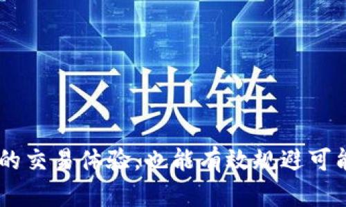 特派买币后提币是T0吗？全面剖析数字货币交易与提币流程

特派, 买币, 提币, T0, 数字货币/guanjianci

在数字货币交易的世界中，“T0”这个术语常常让很多投资者感到困惑。特别是在像特派这样的平台上，用户在购买币后，能够立即提币的能力，成为了决定交易体验的重要因素。本文将深入探讨“特派买币后提币是否是T0”的问题，解析交易与提币的流程，以及与之相关的一些关键概念，帮助用户更好地理解这个复杂的领域。

一、B特派是什么？
B特派是一种数字货币交易平台，用户可以在这里买卖多种数字资产。用户通过B特派可以方便地兑换法币、购买各种数字货币，或是进行交易和投资。为了更好地适应市场需求，B特派也在不断其用户体验和交易流程。这些特性使得B特派在竞争激烈的数字货币市场中占据了一席之地。

二、数字货币的买卖与提币流程
在了解特派的交易流程之前，我们需要明确几个核心概念。数字货币的买卖通常涉及到几个步骤：注册账户、实名认证、充值、买币、提币等。完成这些步骤后，用户可以通过特派平台进行交易和资产管理。
提币是指用户将自己在平台上的数字资产提取到自己的数字钱包中，这一过程的顺利与否直接影响到用户的资金流动性。通常来说，绝大部分的交易平台会有一定的提币限制和手续费，以保护用户资产安全。

三、T0交易是指什么？
T0交易是指用户在同一交易日内完成买入和卖出操作。在股票市场中，T0意味着投资者在股票购买后，可以立即将其卖出并提取资金。而在数字货币市场，T0交易的概念同样适用，用户可以在短时间内进行资产转换。
不过，需要注意的是，并不是所有的交易平台都支持T0交易，一些平台为了控制风险，会设定一定的提币等待时间。因此，了解各个平台的具体规定是非常必要的。

四、特派平台的提币政策
对于特派平台而言，其提币政策是用户在购买和交易数字货币后非常关心的一个方面。一般来说，对于购买的数字货币，如果平台支持T0交易，用户在完成买入后可以立即进行提币。然而，很多平台为了防范洗钱等风险，会对新用户或大额提币设定一定的审核和等待时间。
特派在其用户协议中通常会明确提到提币时间限制，用户需要在购买后关注平台的通知，确保能够顺利提币。具体的提币政策，用户可以在特派的官方网站或客服咨询中了解到更详细的信息。

五、如何判断特派的T0功能是否可用？
判断特派是否具备T0功能，用户可以从几个方面着手：首先，查阅平台的相关政策和用户协议。其次，可以观察其他用户的提币体验，特别是论坛或社交媒体上的相关讨论。此外，平台的客服电话或在线客服也是获取第一手信息的重要渠道。
在使用数字货币平台时，尤其是新用户，最好在小额交易中测试提币功能，验证平台的实际操作流程。通过这样的实践，可以有效降低由于不了解平台规则而导致的风险。

六、特派买币后提币的常见问题解答
在数字货币的交易与提币过程中，许多新手用户会遇到不同的问题。下面我们将列举一些常见的问题，帮助用户对此有更深入的了解。

1. 特派上数字货币买入后为什么不能立即提币？
在特派及其他数字货币交易平台上，买入后不能立即提币的原因主要有三个方面：
ul
li安全审查：大多数平台为了防范洗钱、欺诈等金融犯罪，会对账户进行安全审查。新用户特别需要时间来验证身份，以确保交易的合法性。/li
li风险控制：交易平台有自己的风险控制机制，一些大额交易可能会触发风险警报，导致相应的提币操作被延迟。/li
li政策限制：平台可能会根据不同的市场状况、用户等级等设置提币限制。例如，有些平台对于新用户的提币可能会有时间限制，以规避初期风险。/li
/ul
因此，了解平台的具体规定，对于每一个希望进行提币的用户来说都是十分必要的。

2. 怎样提高特派的提币速度？
提高特派提币速度的方法，有以下几点：
ul
li完成实名认证：在特派注册后，尽快完成实名认证。通常平台会对未完成身份验证的账户设定较长的提币等待时间。/li
li了解提币规则：仔细阅读特派的相关提币规则，尤其是关于提币金额、时间限制等方面的规定。这样可以帮助你更好地安排交易时间。/li
li保持良好的交易记录：如果你在平台上的交易记录良好，且没有出现频繁的账户变更，平台通常会对你给予更多的信任，进而加快提币速度。/li
/ul
通过这些方法，用户可以有效提升自己的提币体验。

3. 如果特派让我等待提币，我该怎么办？
如果在特派上遇到提币等待的情况，用户可以采取以下几种措施：
ul
li咨询客服：通过特派的客服渠道询问具体的等待原因，客服人员通常会对用户的提币请求提供详细的信息和进展。/li
li检查账户安全设置：确保账户没有安全问题，比如未完成的信息验证等。若未完成身份验证，可能会导致提币操作的延迟。/li
li耐心等待：对于有些正常的提币审核流程，需要用户保持耐心，特别是在高交易量时期，审核可能会所需时间更长。/li
/ul
总之，在特派上进行数字货币交易时，了解平台的相关规则和流程，可以帮助用户更有效地解决问题，提升交易的流畅性。

4. 特派的提币手续费是怎么计算的？
特派的提币手续费通常按照转出金额的比例来收取，但具体费用可能会根据不同的数字货币而有所不同。在进行提币时，用户可在提币界面查看最新的手续费信息，通常界面会提供相关的手续费说明。
此外，在一些特定的时间段或者活动中，特派可能会推出减免提币手续费的活动，用户可关注平台的公告，享受更多的优惠。了解手续费的计算方式，可以帮助用户更好地控制交易成本。

5. 特派是否支持全部数字货币的T0交易？
并非所有数字货币在特派平台上都支持T0交易，有些比较冷门或者流动性较低的币种可能在提币时会受到限制。通常情况下，用户可以在特派的交易对中查看具体的提币规则。
在交易时，建议用户选择流动性较好的主流币种，以确保交易顺利且能及时提取资金。了解相关的支持币种及其交易政策，用户在进行交易时可以做出更明智的决策。

6. 如何选择安全可靠的数字货币交易平台？
选择安全可靠的数字货币交易平台时，用户可以基于以下几个维度进行考量：
ul
li安全性：平台的安全措施和历史记录，尤其是是否曾经出现过安全漏洞或者用户资产丢失的事件。/li
li用户评价：查看其他用户的评价和反馈，可从多个论坛和社交媒体获取平和的信息来辅助判断。/li
li支持币种：评估平台支持的币种种类，是否提供多样化的交易选择。/li
li费用透明：了解各类费用的计算方式以及是否有隐藏费用。/li
li客户服务：平台的客服响应速度和解决问题的能力也是考虑的重要因素。/li
/ul
通过综合评估上述多个方面，用户能够选择到适合自己的、具备较高安全性的数字货币交易平台。

总结来说，特派买币后能否即时提币，与平台的政策及操作流程密切相关。了解数字货币交易的基本规则，以及相关的提币政策，不仅可以提升用户的交易体验，也能有效规避可能遇到的风险。希望本文的详细解析能对有意提高数字货币交易与提币能力的用户提供有用的参考。