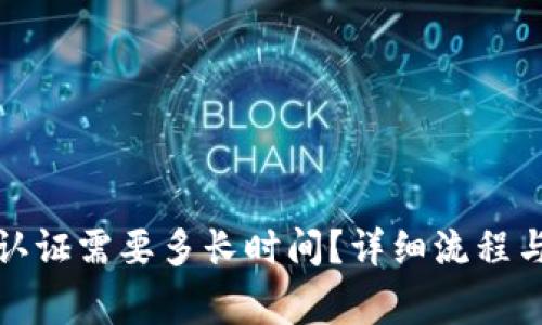 BitP实名认证需要多长时间？详细流程与注意事项