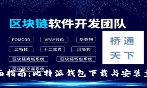 全面指南：比特派钱包下载与安装步骤