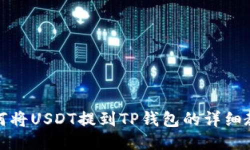 如何将USDT提到TP钱包的详细教程