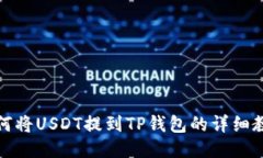 如何将USDT提到TP钱包的详