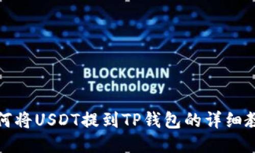 如何将USDT提到TP钱包的详细教程