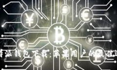 比特派钱包下载：苹果用